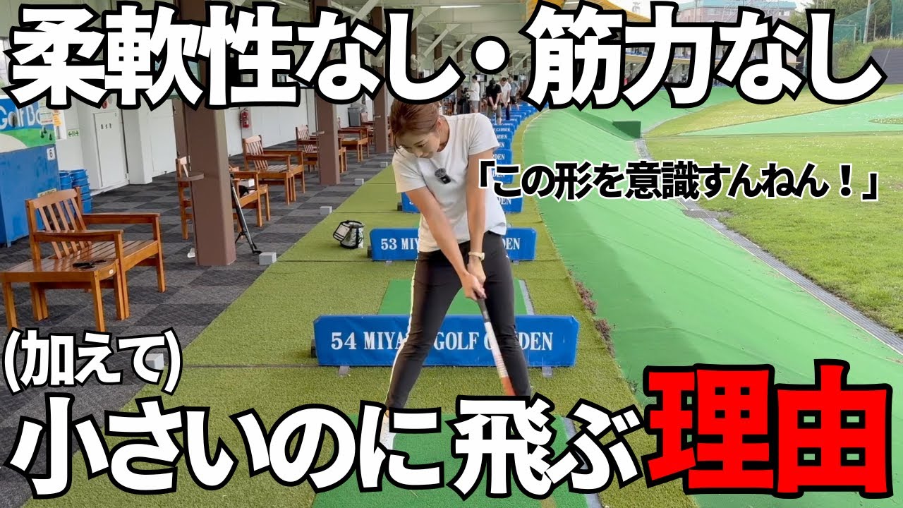 【ゴルフレッスン】ドライバーは筋力柔軟性なしでも飛びます。