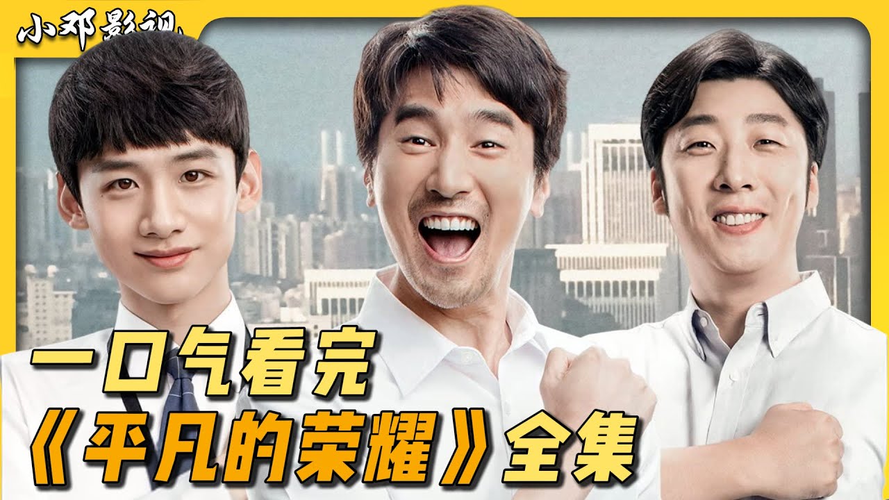 一口气看完高分职场剧《平凡的荣耀》全集！职场小白成长记