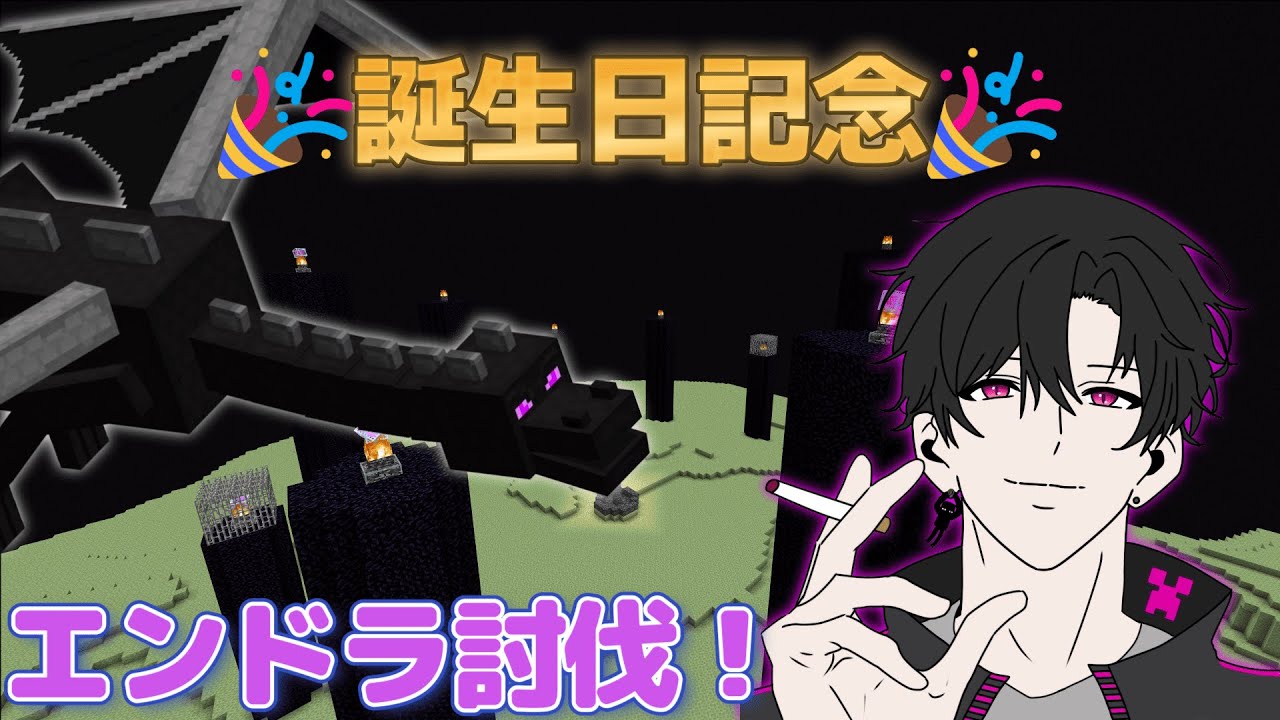【誕生日🎈】ハードでエンドラ討伐‼️【minecraft】