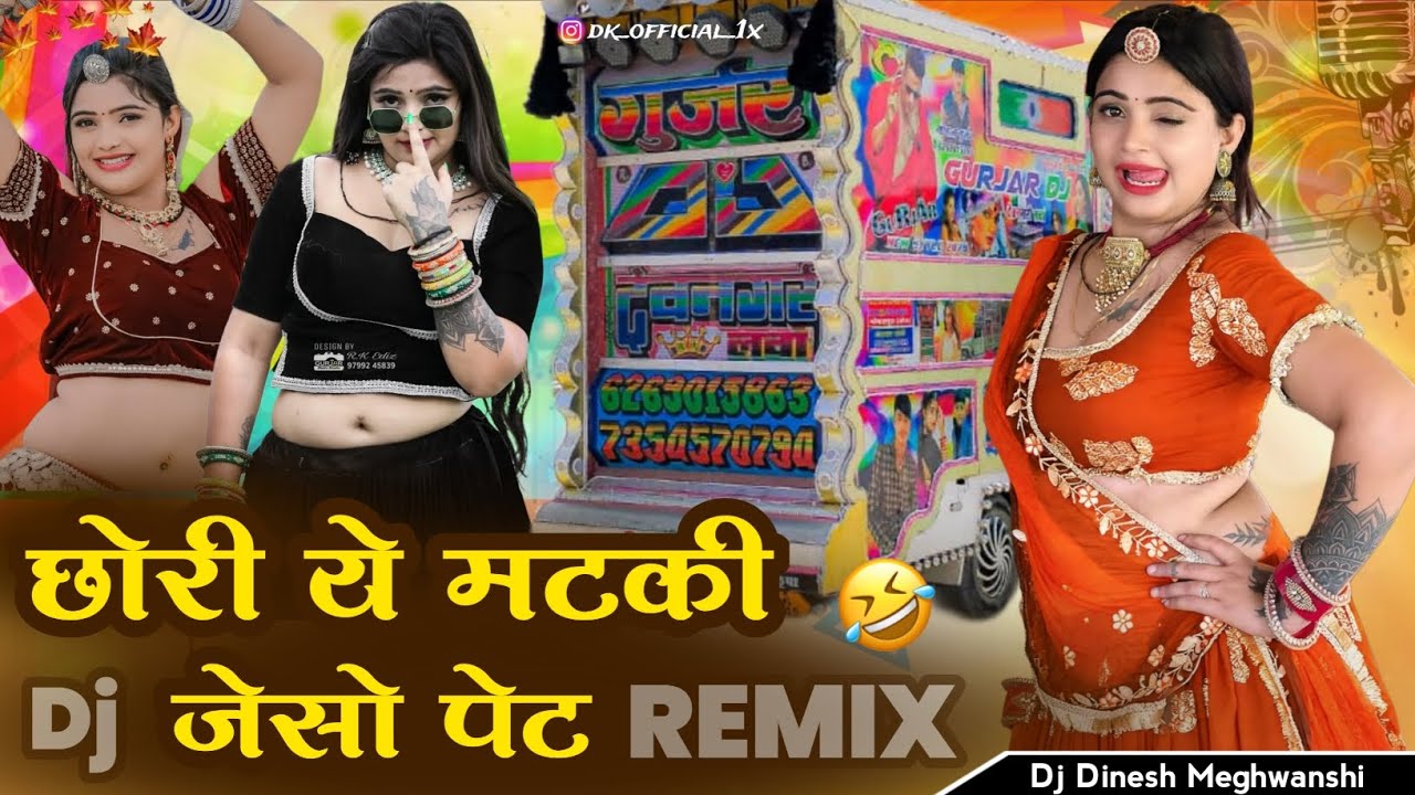|| छोरी ये मटकी जैसो पेट ||🤣यू कई नाले रे गतराड़ा Dj Remix Song Dj Dinesh Meghwanshi / Arvind Suthar 