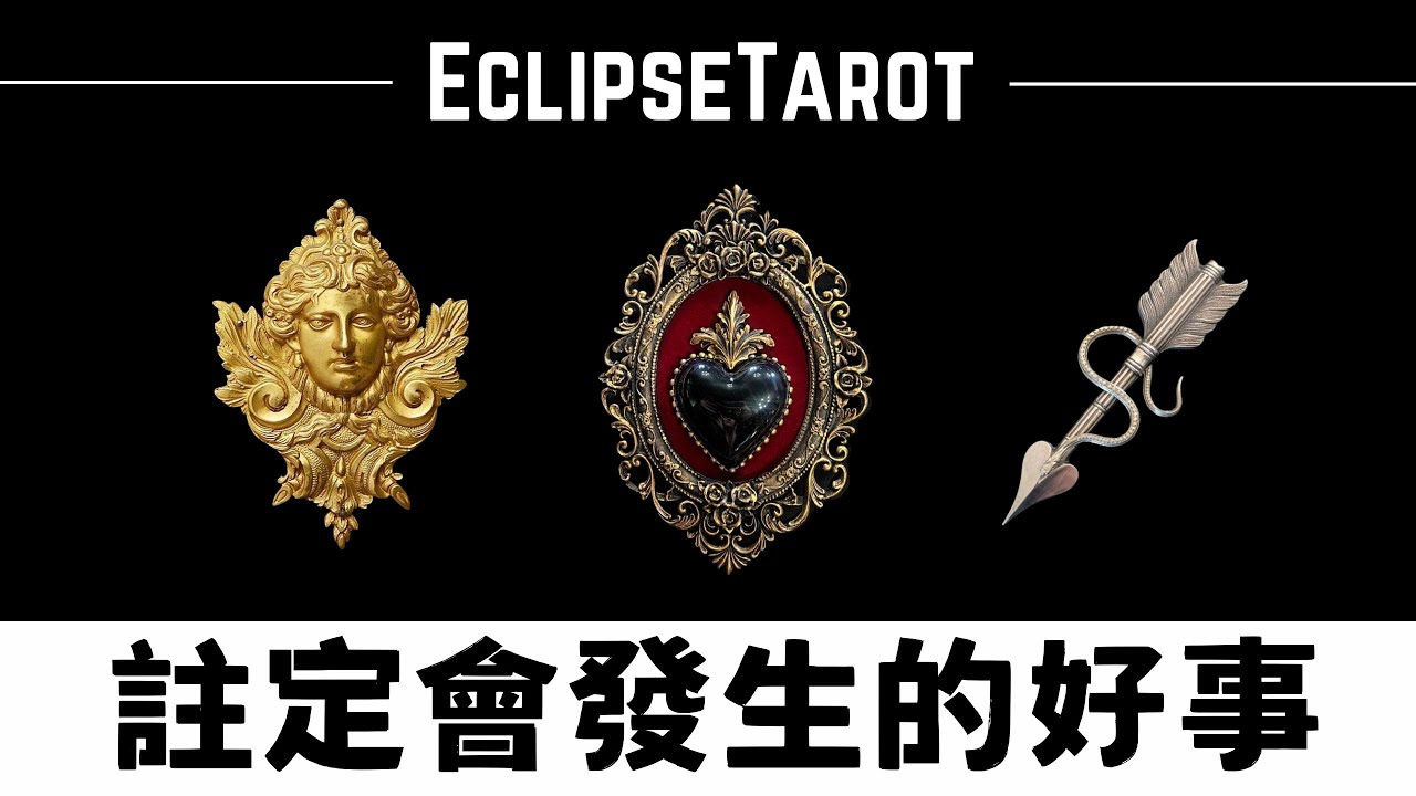 EclipseTarot▪️▫️你現在覺得不可思議，但未來一定會發生的🌟3件好事🌹 塔羅占卜