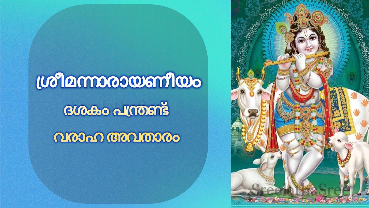 നാരായണീയം പാരായണം ദശകം പന്ത്രണ്ട്