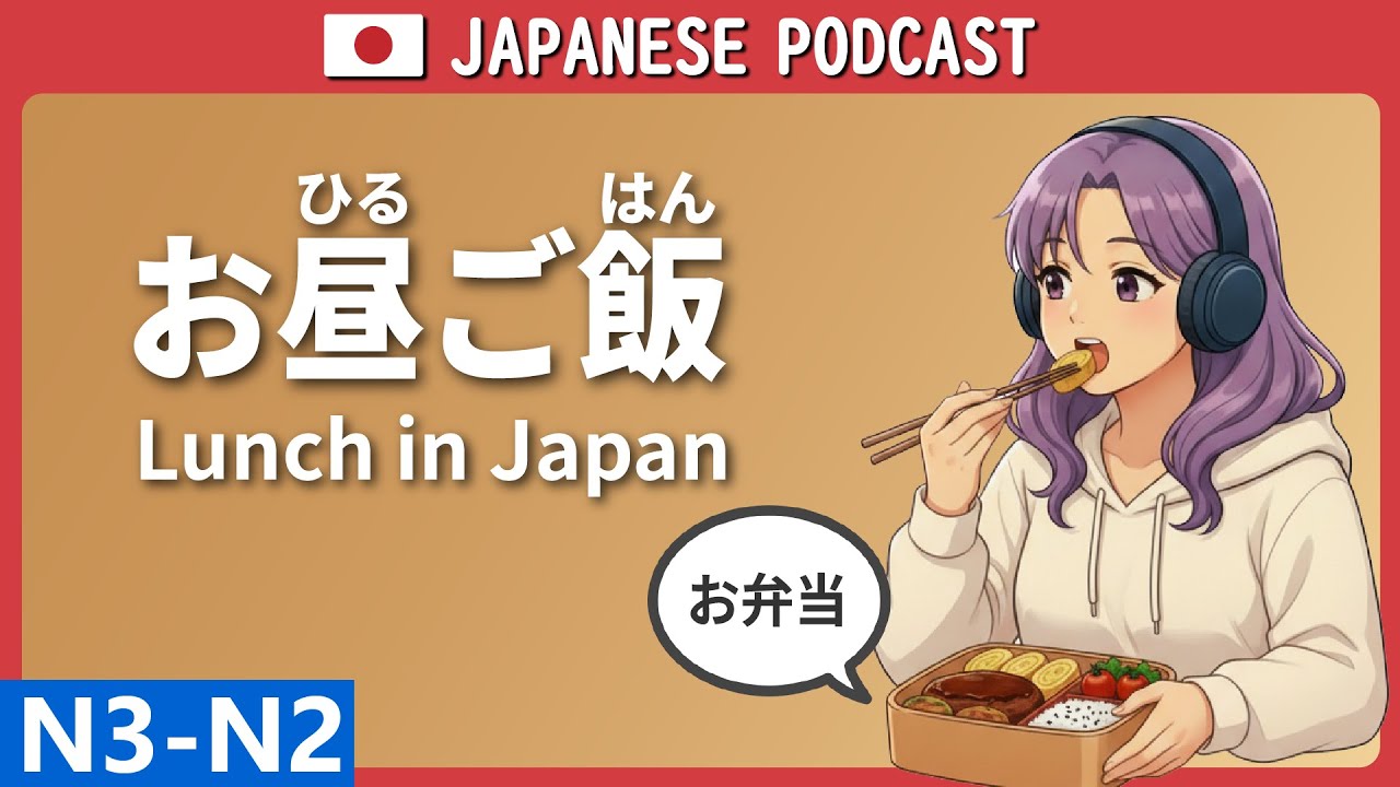 【日本語会話 N3/N2】日本のお昼ごはん！お弁当vs外食
