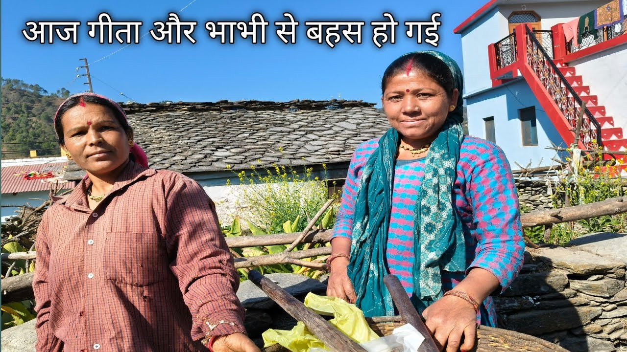 आज गीता और भाभी से बहस हो गई Pahadi village life Pahadi lifestyle