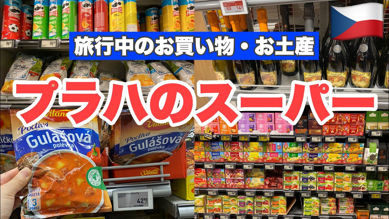 #中欧旅🇨🇿チェコ・プラハのスーパー