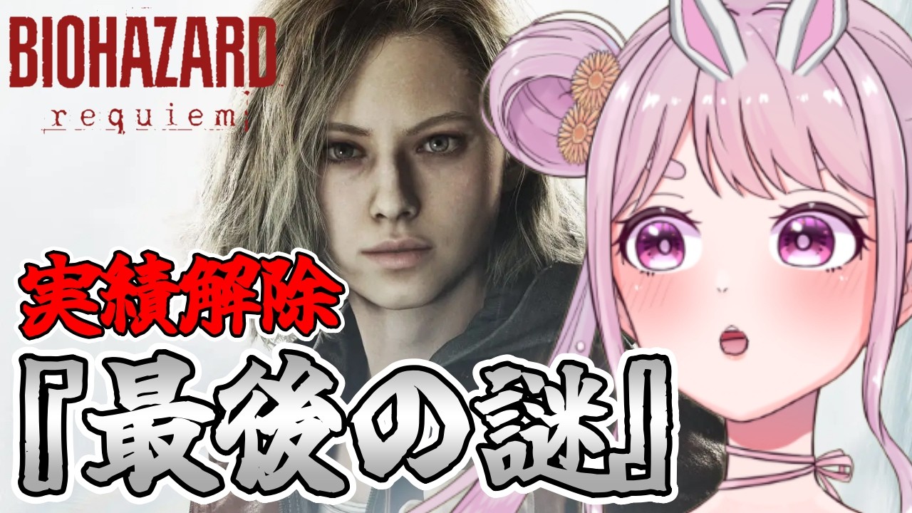 # 9 【バイオ9】3周目② 難関実績『最後の謎』に挑む!!⭐ﾈﾀﾊﾞﾚ注意!! Vtuber【BIOHAZARD requiem】
