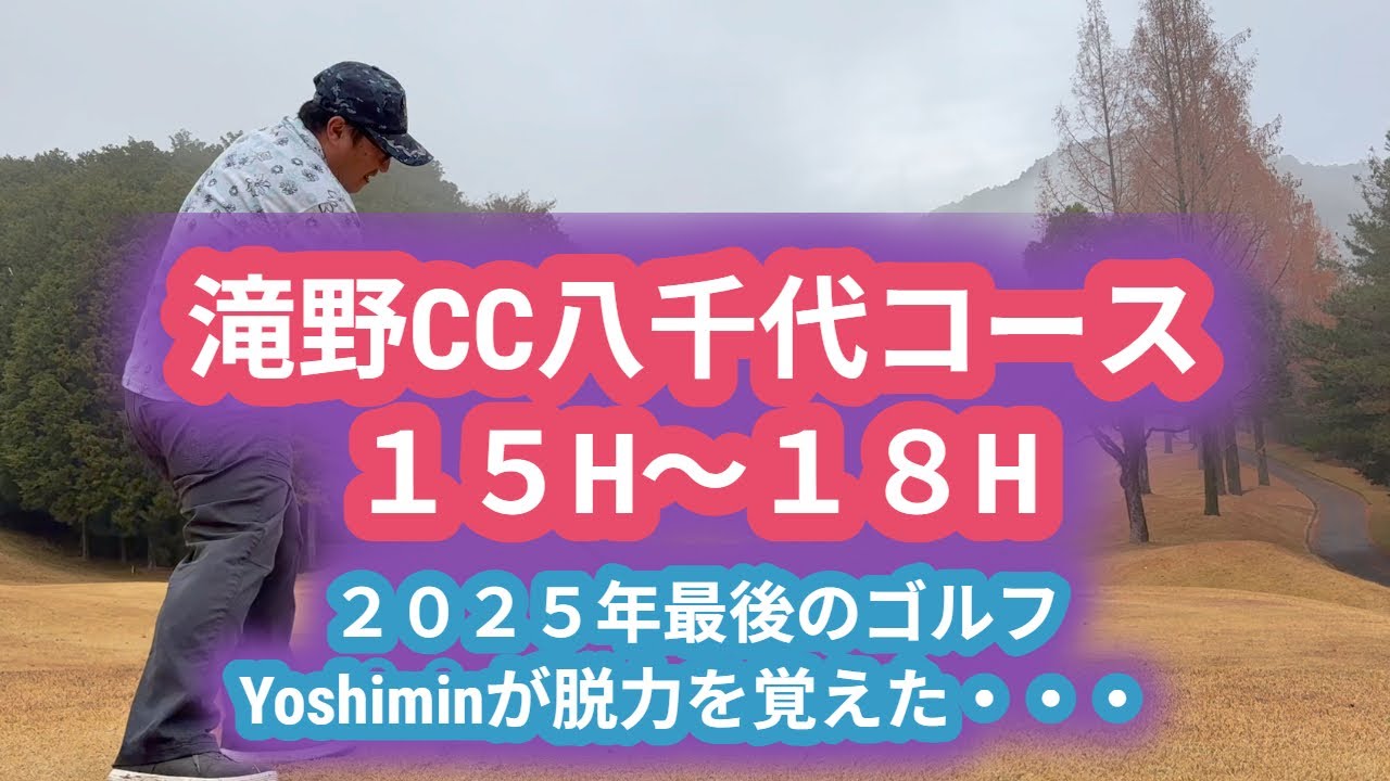 【ゴルフラウンド動画】　２０２５年最後のゴルフ。滝野CC八千代コース Part４　１５H～１８H