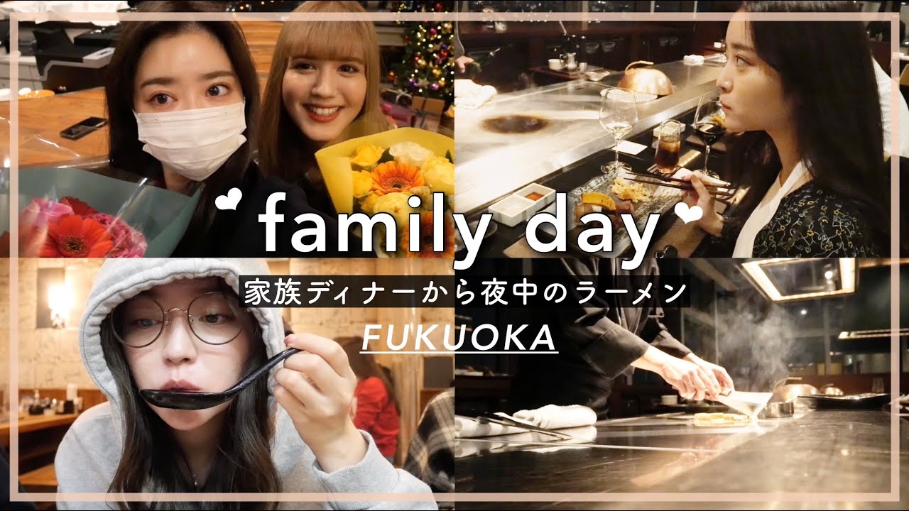 【VLOG】福岡で家族ディナー🍽からの夜中のラーメン🍜❤︎