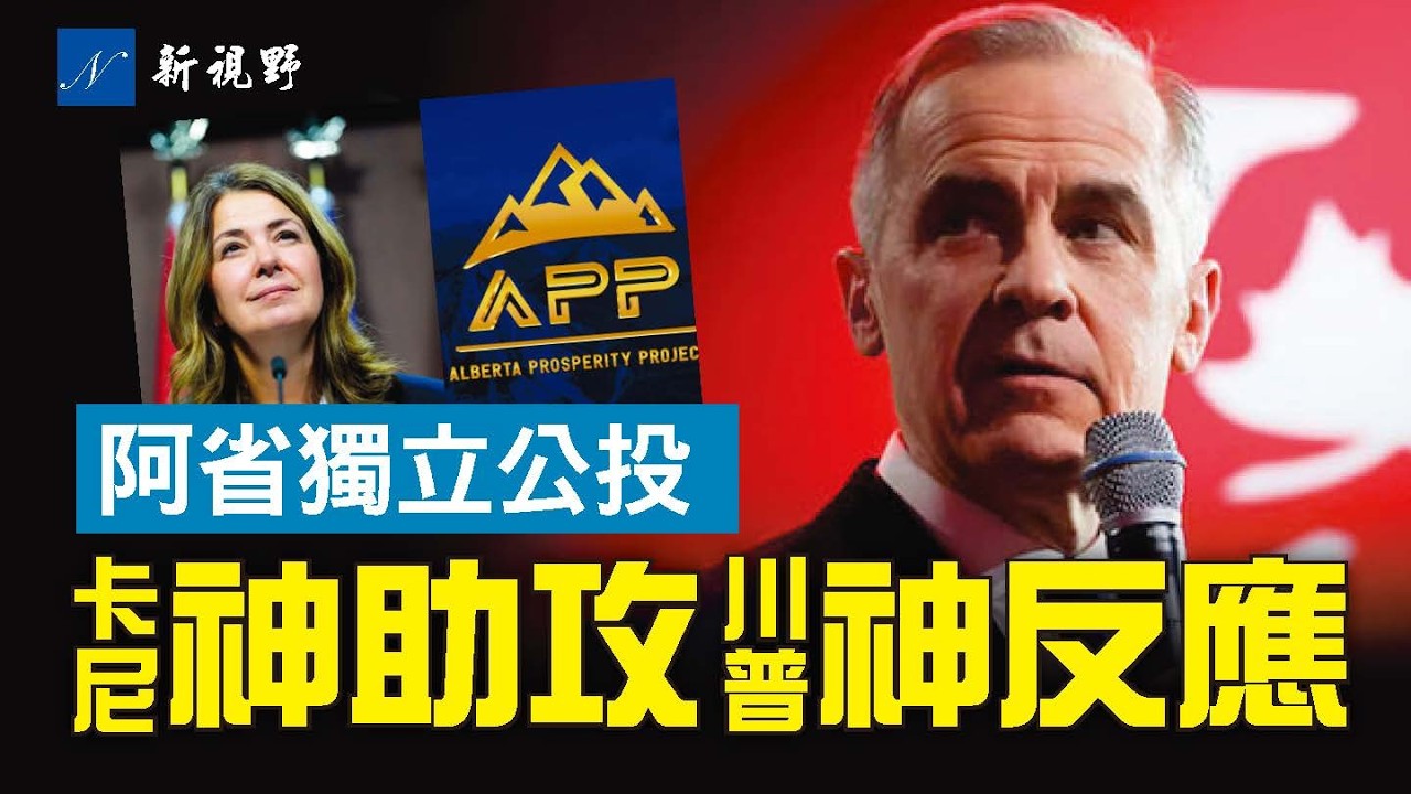 加拿大阿省獨立公投啟動，總理卡尼神助攻。川普反應耐人尋味。揭開卡尼的真實底細。#川普 #卡尼 #獨立公投 | 新視野 第2148期 20260120