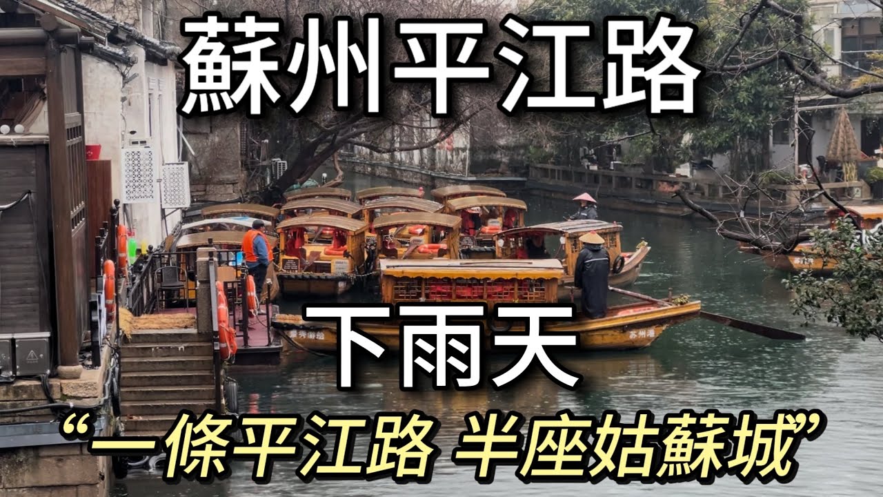 ￼“一條平江路，半座姑蘇城”｜下雨天的蘇州平江路，人少，景美，別有一番風味