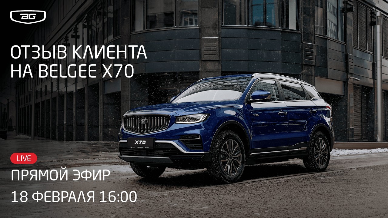 Отзыв клиента на Belgee X70