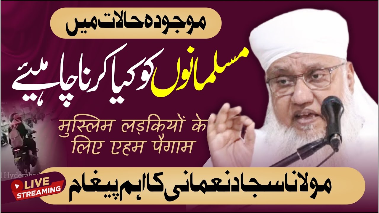 🛑#live मौजूदा हालात में #Musalmano को क्या करना चाहिए | Maulana Sajjad Nomani का अहम पैगाम