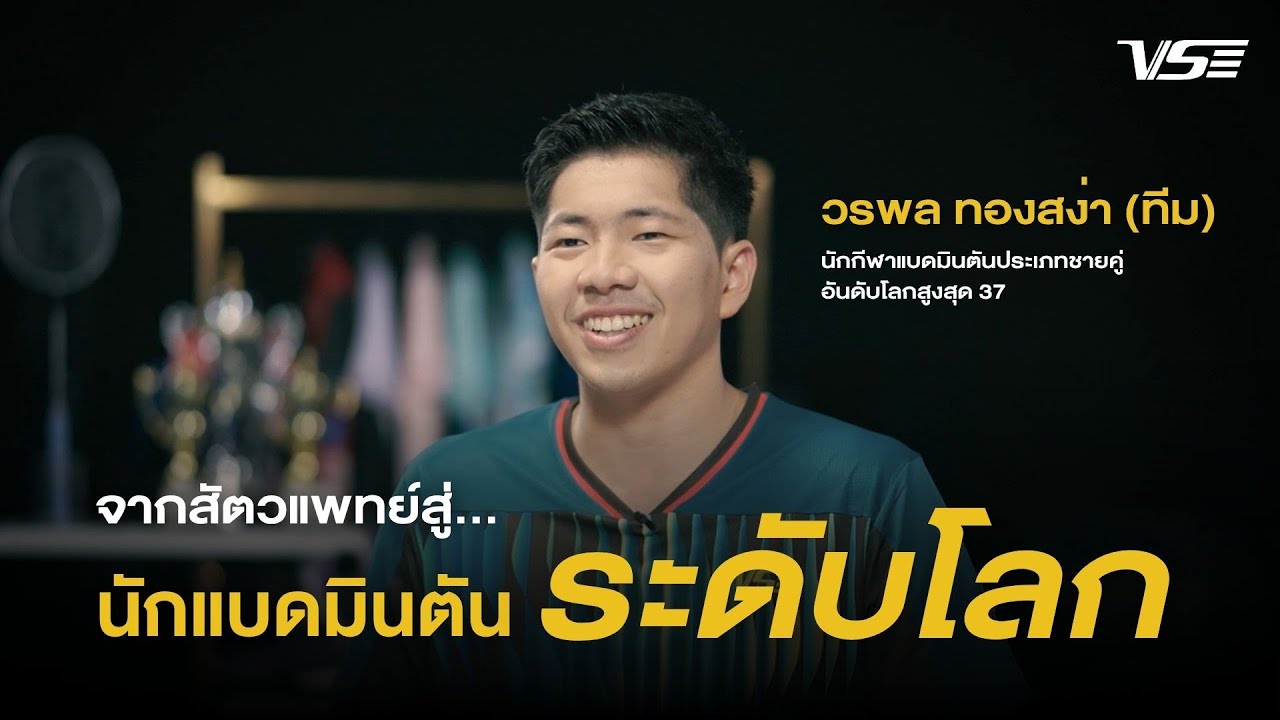 จากสัตวแพทย์...สู่เส้นทางนักแบดมินตันระดับโลกของ 
