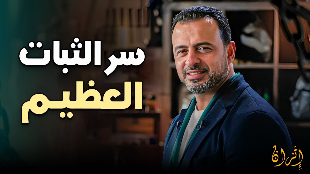 تربية ربانية.. درس مؤثر عن كيفية صناعة الصبر في القلوب المنكسرة | مصطفى حسني