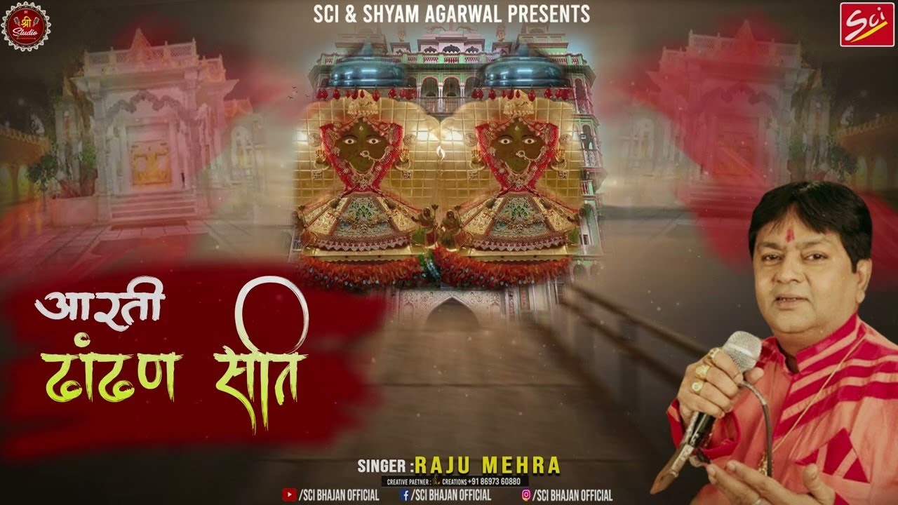 Aarti Dhandhan Sati || Raju Mehra || दादी का यह आरती ज़रूर सुने || Sci Bhajan Official