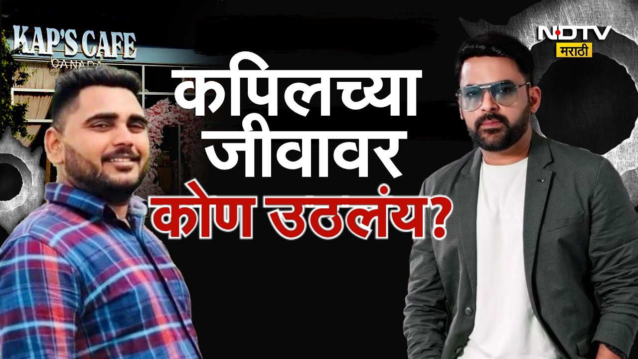 Comedian Kapil Sharma च्या जिवावर कोण उठलंय? | Canada | NDTV मराठी