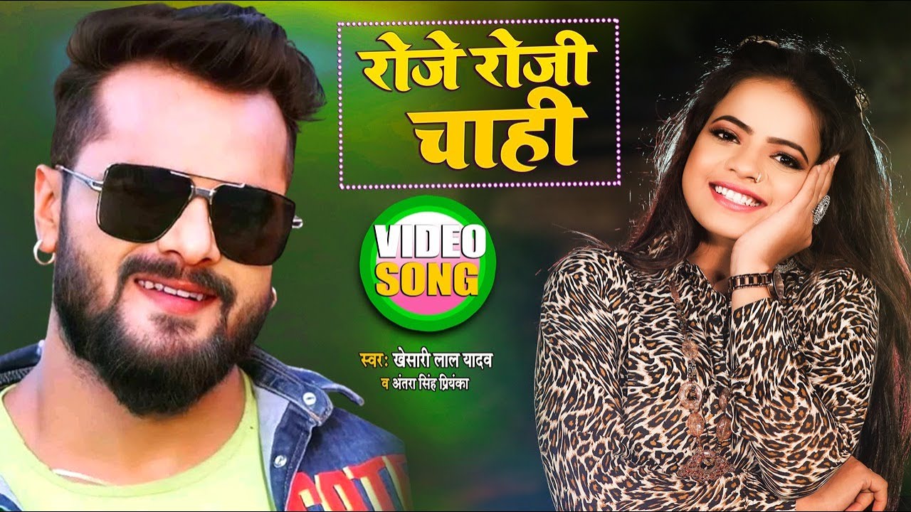 #Video || #Khesari Lal Yadav | रोजे रोजी चाही | #Antra Singh | Roje Roji Chahi | Viral Song 2021