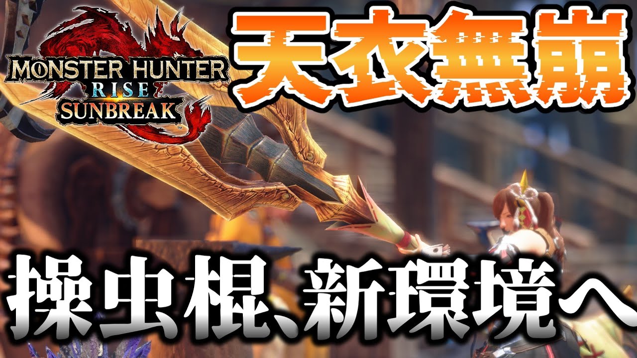 【MHR:SB】天衣無崩とアマツマガツチ操虫棍が相性良すぎて傀異討究Lv300でも最強