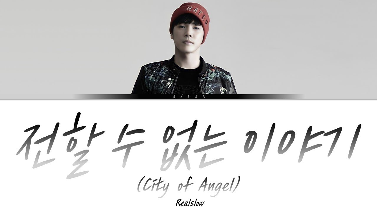 휘성(Realslow) - 전할 수 없는 이야기(City of Angel) 가사/ Wheesung(Realslow) - A story that can't be told Lyrics