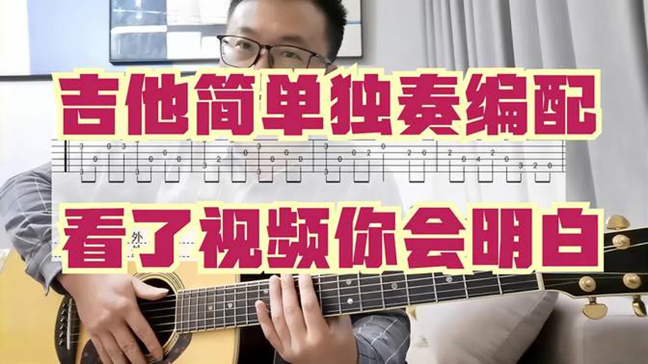 吉他简单指弹独奏编配不难，看了视频教学，三个步骤能轻松搞定