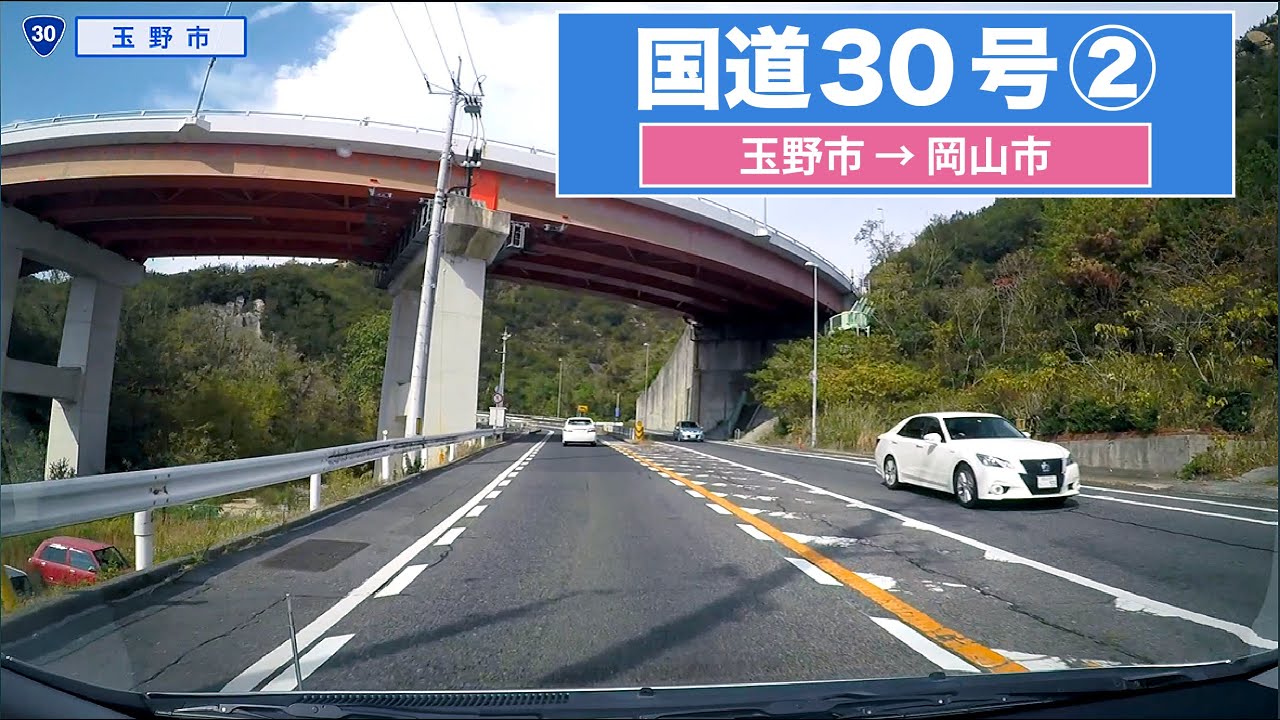 国道30号全区間 その２（玉野市−岡山市）