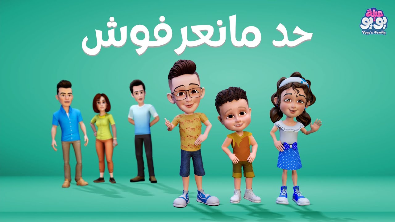 أغنية حد ما نعرفوش | أغاني للأطفال | YOYO Family