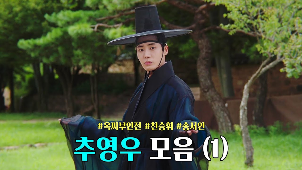 [ #옥씨부인전 ] 천상계 전기수 천승휘 추영우 모음(1) (feat. 송서인)