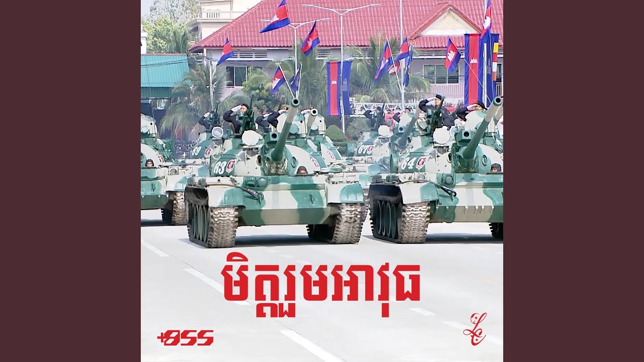 មិត្តរួមអាវុធ