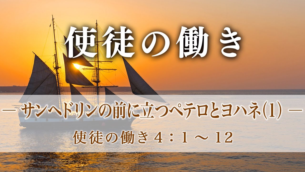 使徒の働き（15）―サンヘドリンの前に立つペテロとヨハネ（1）―  使徒4：1～12