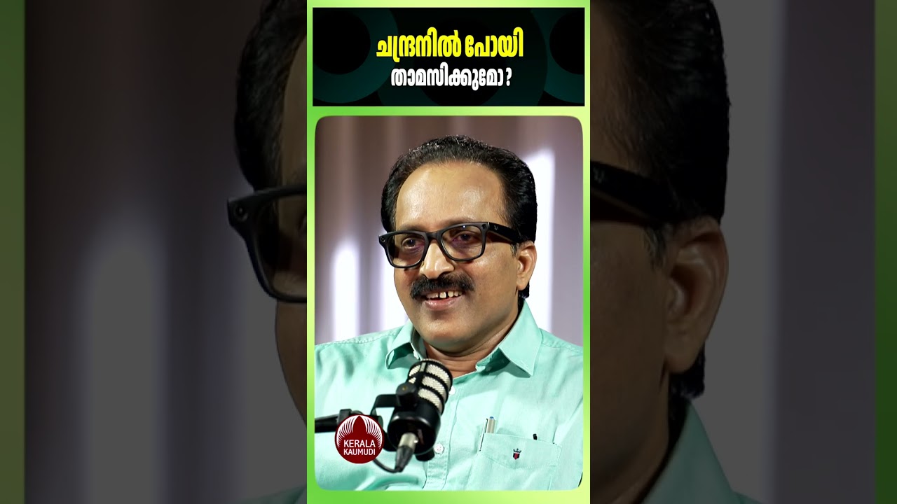 ചന്ദ്രനിൽ പോയി താമസിക്കുമോ? #SSomanath #ISRO #mooncolonization