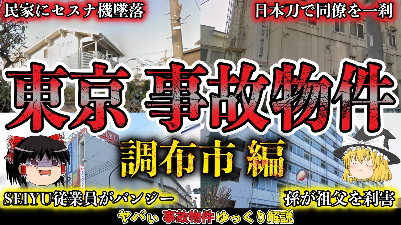 【ゆっくり解説】小型機住宅街墜落事件＆日本刀同僚刺◯事件【東京都調布市の事故物件4件】