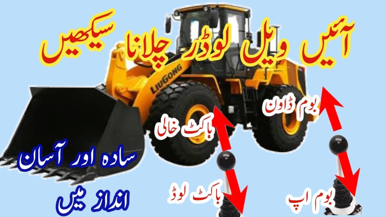 Wheel Loader chalane ka tarika | wheel loader operator training | شاول چلانے کا طریقہ