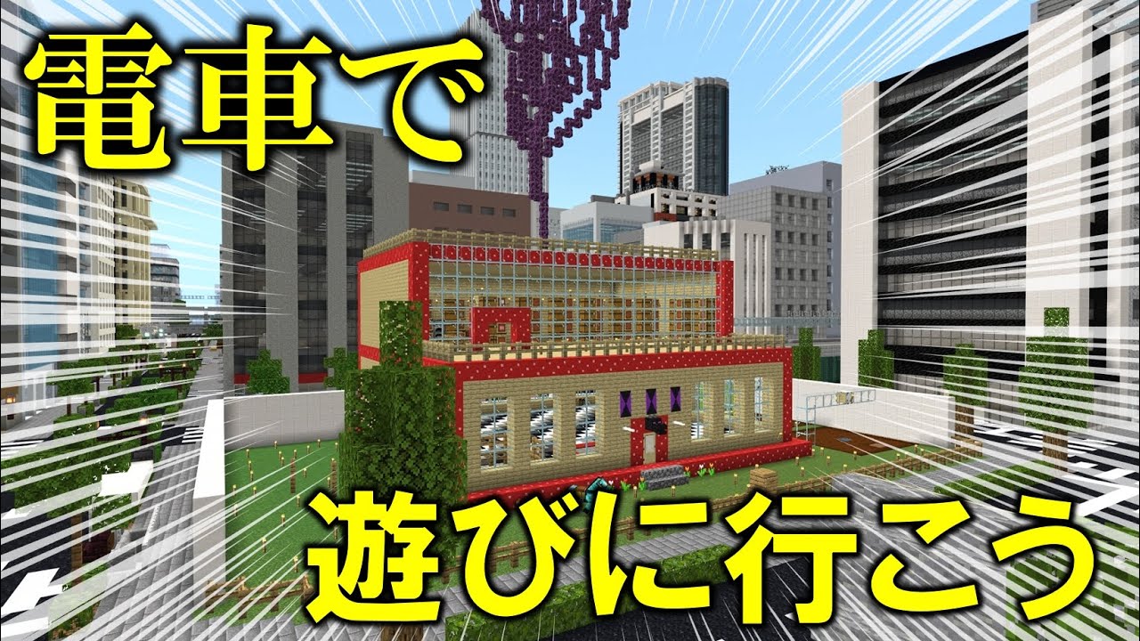 [マイクラ 統合版 ]休日だ！電車に乗って遊びに行こう！【通勤電車・地下鉄】