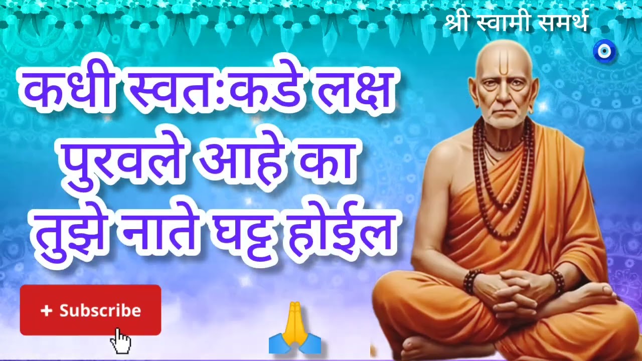 कधी स्वतःकडे लक्ष पुरवले आहे का नाते घट्ट होईल ||#shreeswamisandesh #motivational 