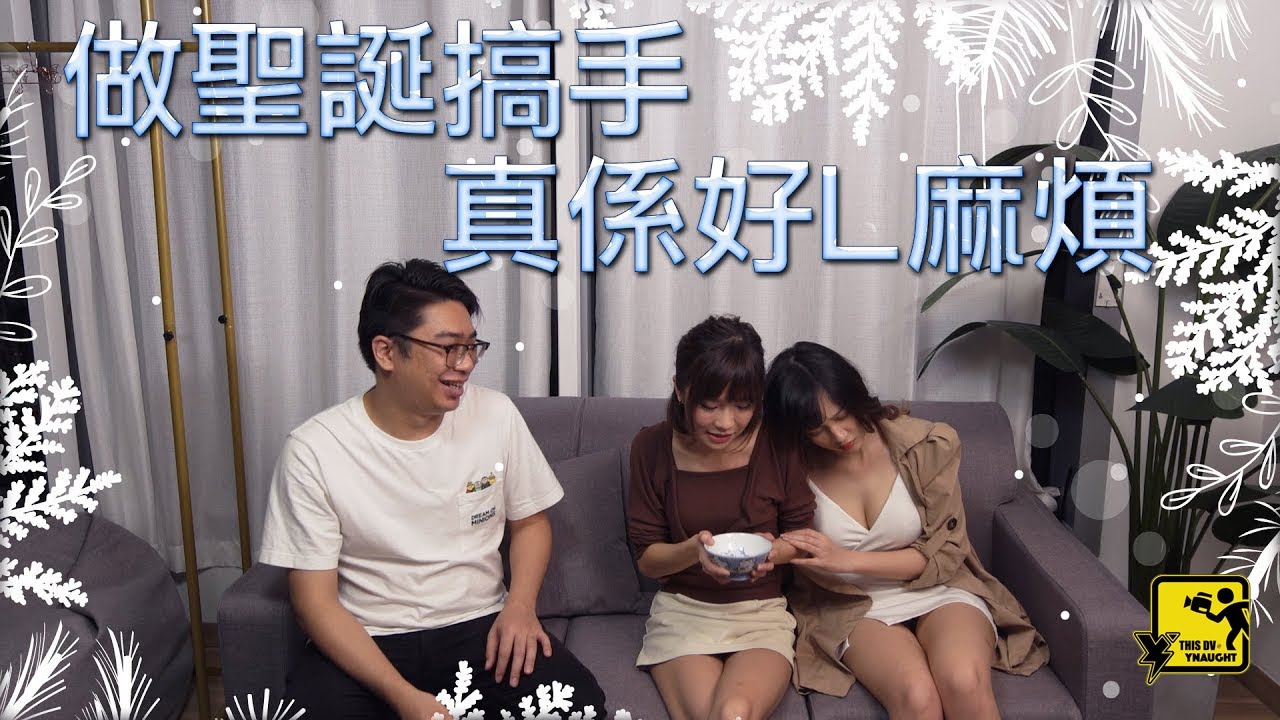 做聖誕搞手真係好L麻煩 【ThisDV 共鳴搞笑系列】