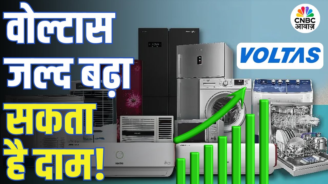 Voltas Outlook 2026: वोल्टास के दाम बढ़ेंगे? Management Meet से क्या खास निकला?
