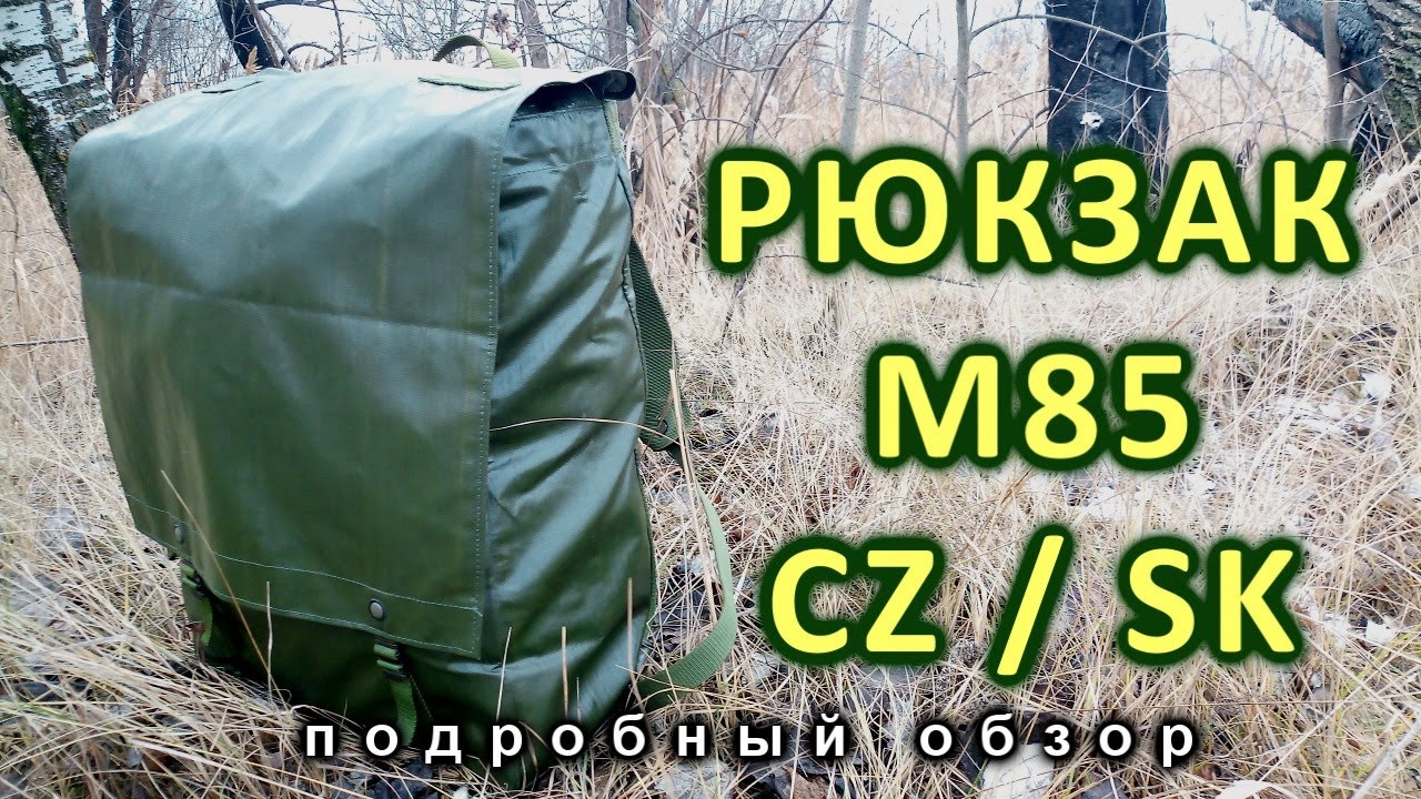 Рюкзак чехословацкой армии М85