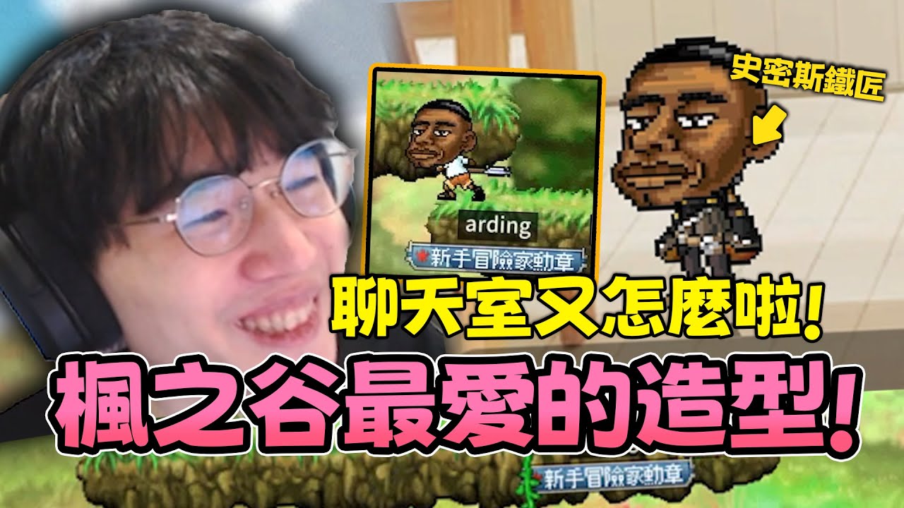 楓之谷最愛造型西忙大辣！聊天室又怎麼啦！嚴厲斥責窺賊言論︱丁亦大師實況精華︱