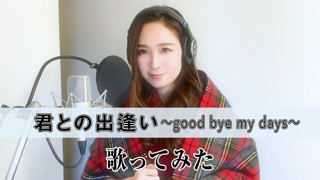 【Rinaソングス】20周年記念！シングルすべて歌います！第24弾『君との出逢い 〜good bye my days〜』