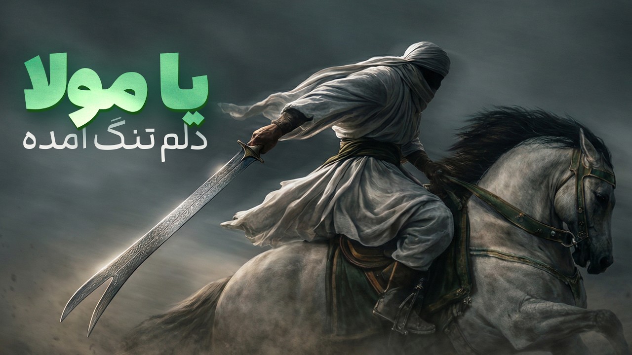 Ya Mola Delam Tang Omada - یا مولا دلم تنگ آمده