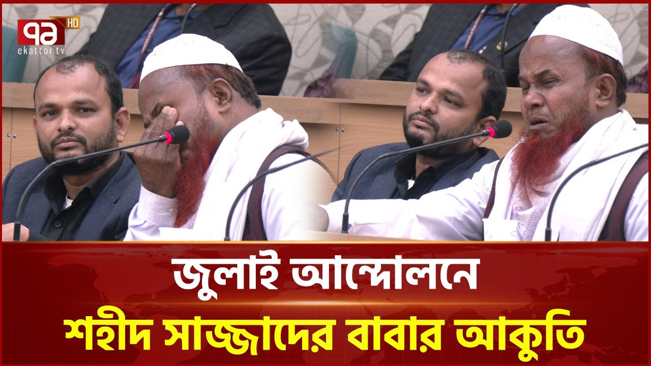 চেষ্টা করেও প্রধান উপদেষ্টার সাথে দেখা করতে পারেনি শহীদ সাজ্জাদের বাবা | Sajjad's Father | EkattorTV
