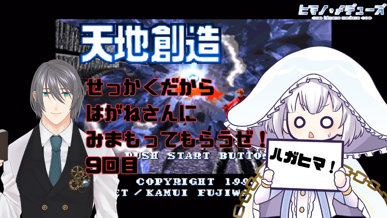 【#ハガヒマ】天地創造見守ってもらって初見で遊ぶ枠 Part.9【ヒマノ・メデューズ/時任ハガネ】