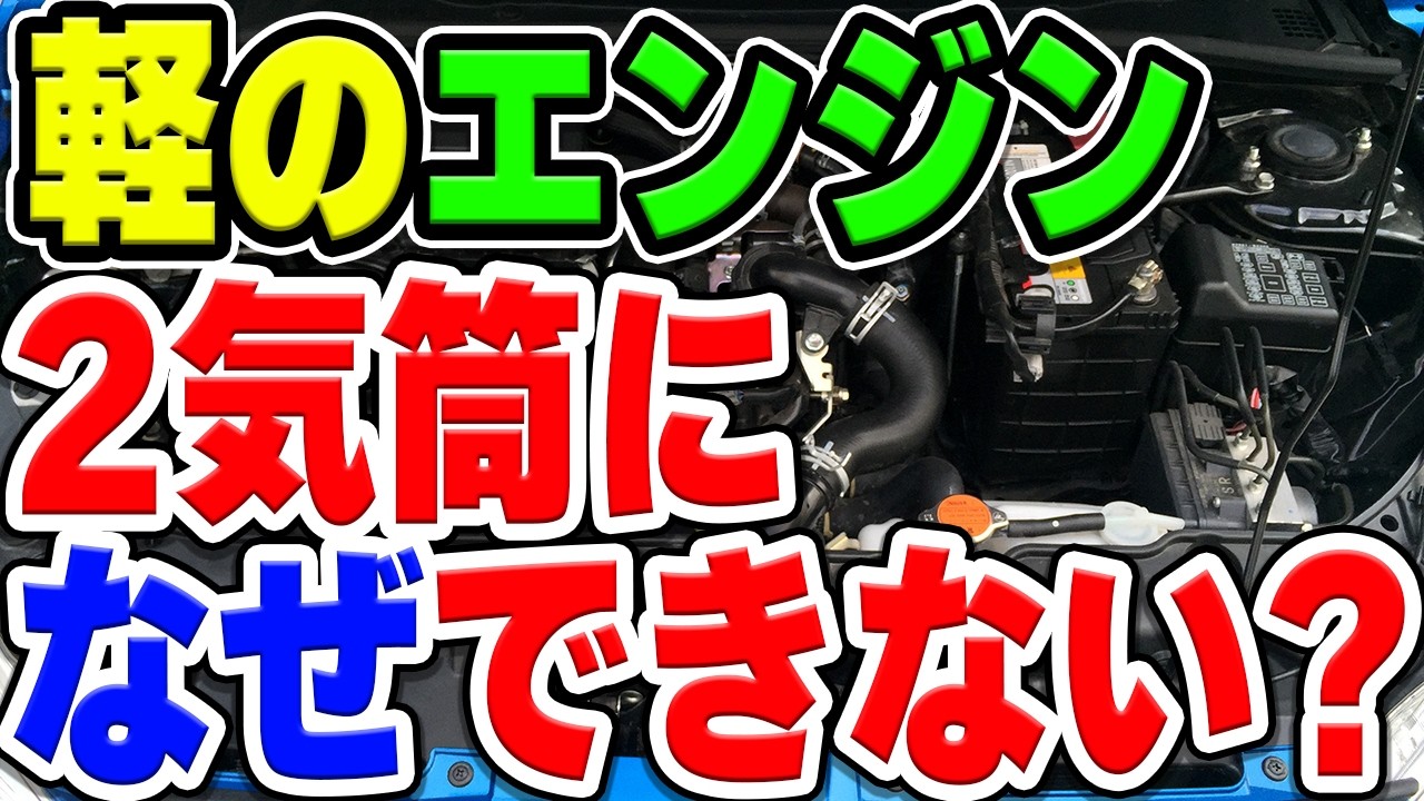軽自動車のエンジンは一見2気筒でも良さそうだけど、なぜ2気筒にせず、みんな3気筒なの？