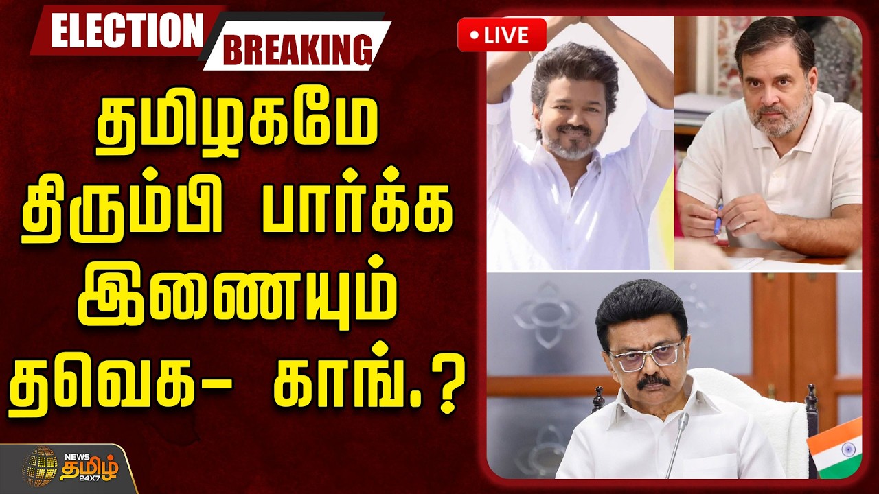 🔴LIVE  : சிக்னல் காட்டிய ராகுல்.. தமிழகமே திரும்பி பார்க்க இணையும் தவெக- காங்.? | Congress | TVK