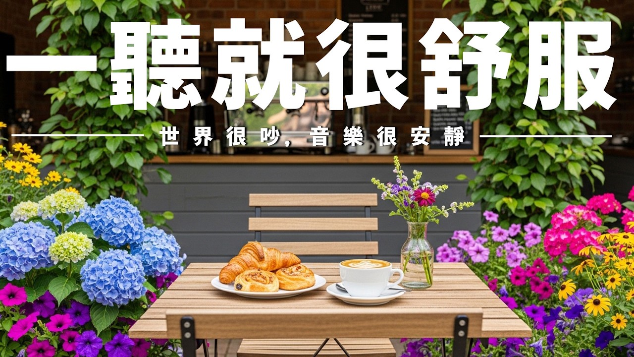 【SOOTHING CAFE BGM】咖啡館安靜角落背景音，柔和旋律撫慰心靈🌿釋放雜念與焦慮，沉澱思緒、安定內心，讓心靈回歸寧靜平和；適合閱讀、寫作、通勤與休息放空