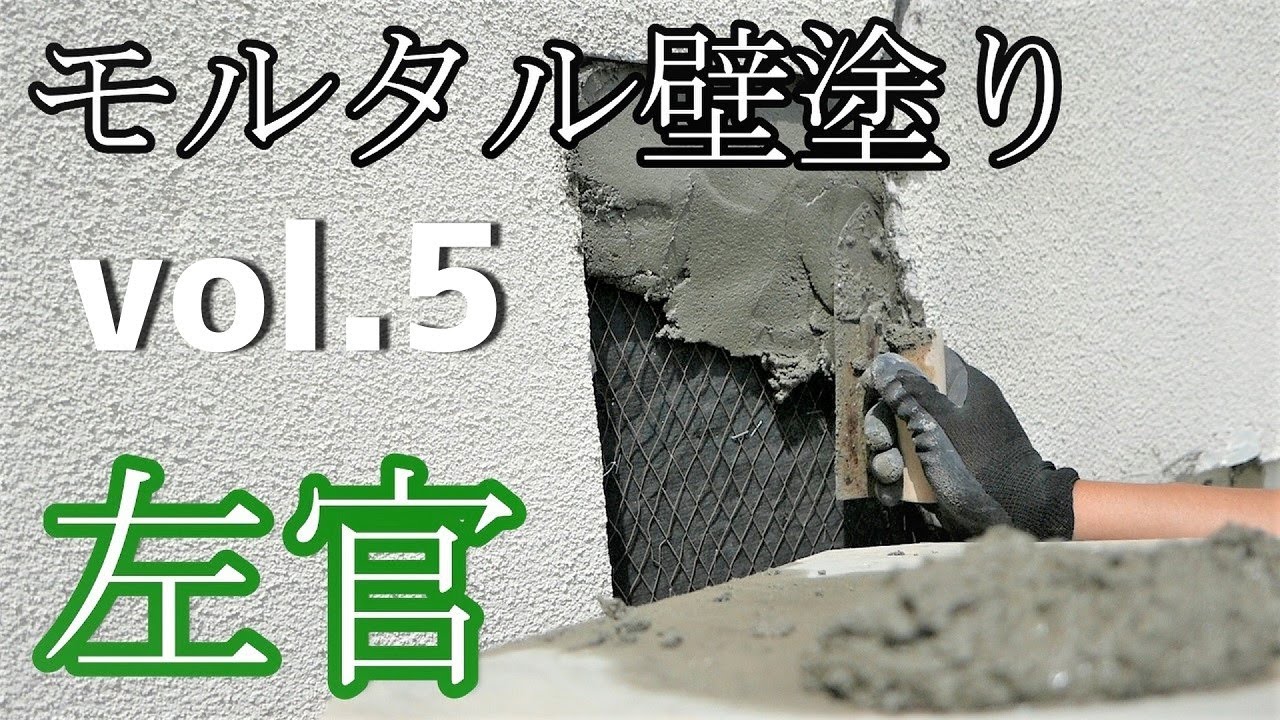 DIY『1円で買った家』 vol.5 剥がしたモルタル壁塗り
