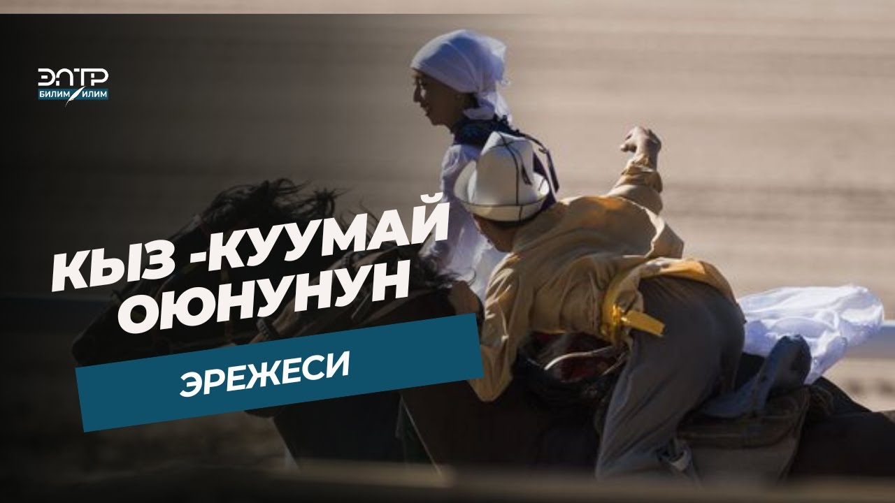КЫРГЫЗДАР  КЫЗ КУУМАЙ ОЮНУН ЭМНЕ ҮЧҮН ОЙНОШКОН?