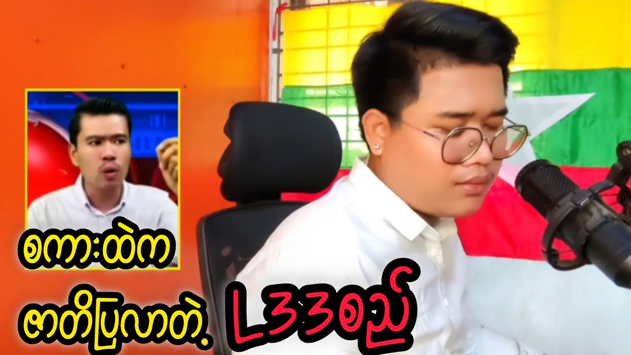 ကိုယ့်L33ကိုယ်လှန်တဲ့ L33စည် #reactbyzabu