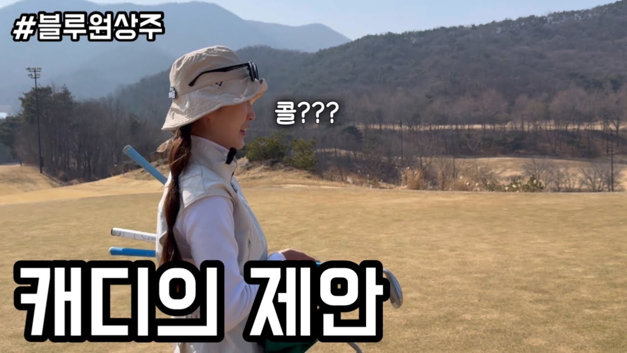 캐디님 한테 까불다가 참교육 당하고 왔습니다..#골프캐디 #캐디브이로그 