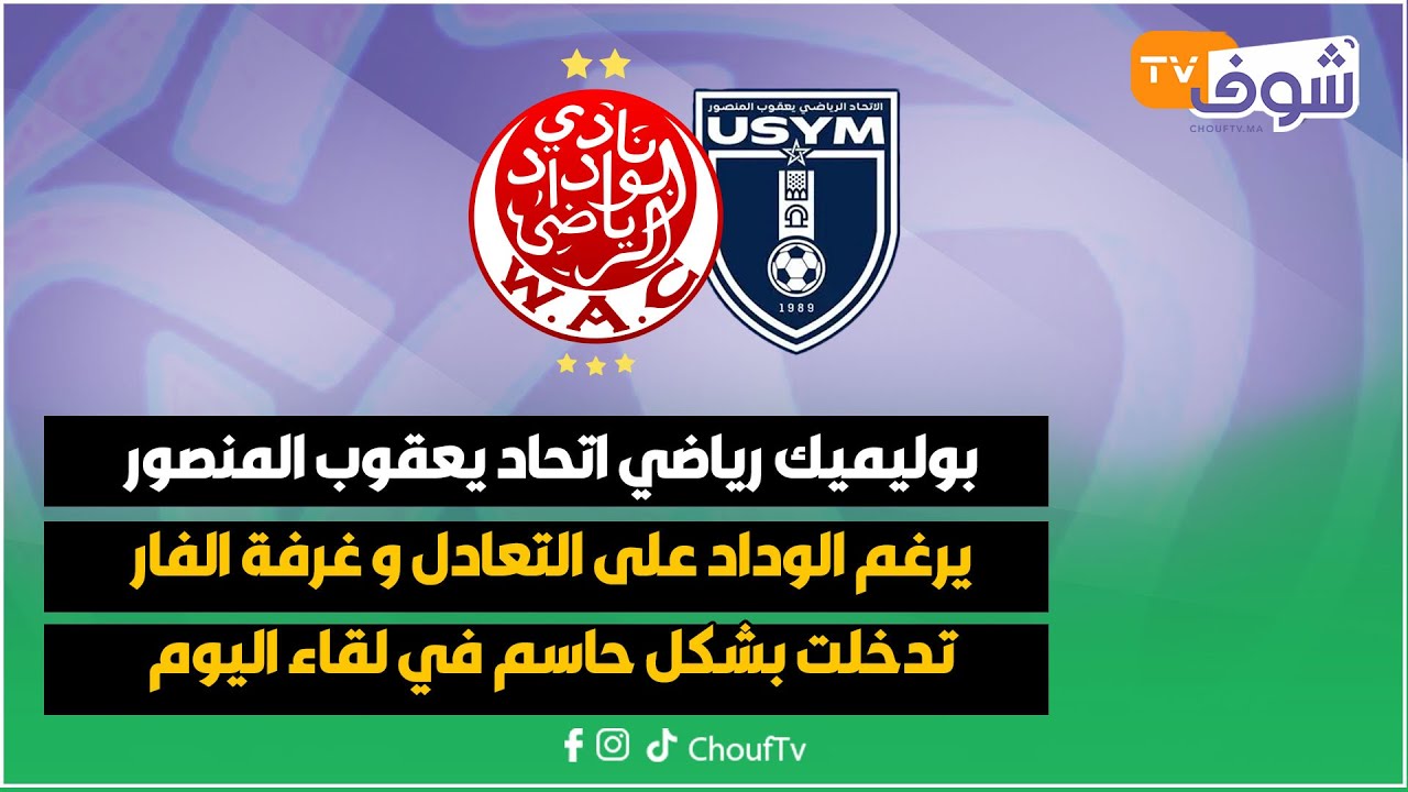 على المباشر..... بوليميك رياضي اتحاد يعقوب المنصور يرغم الوداد على التعادل
